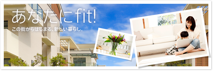 あなたにfit！この街からはじまる、新しい暮らし。